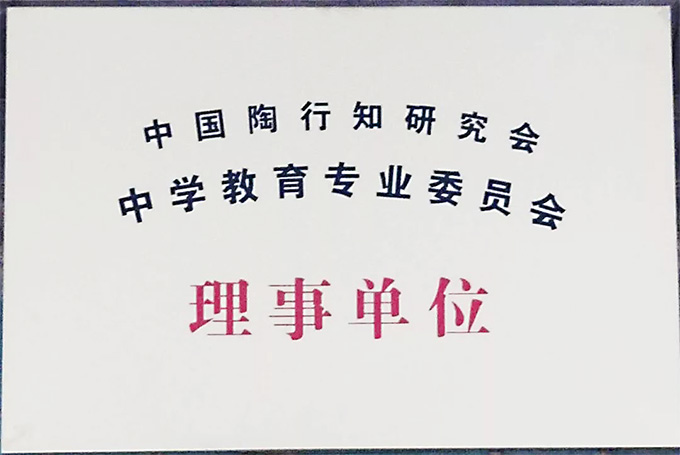 中國陶行知研究會(huì )中學(xué)教育專(zhuān)業(yè)委員會(huì )